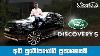 Range Rover Discovery 5 Vehicle Reviews With Riyasewana Sinhala